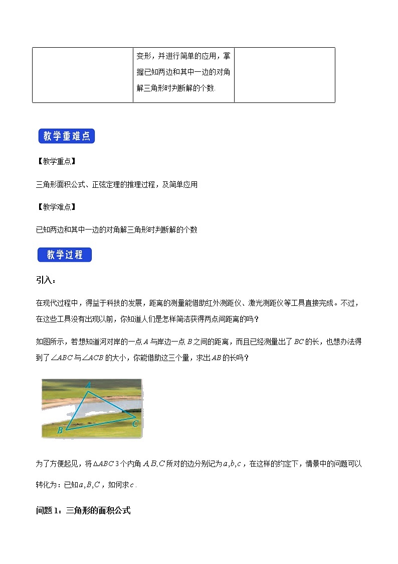 【新教材精创】9.1.1 正弦定理（第1课时）教学设计（1）-人教B版高中数学必修第四册第2页