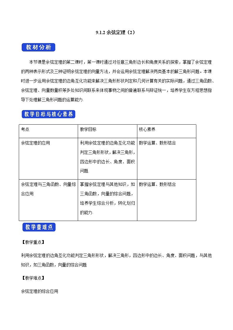 【新教材精创】9.1.2 余弦定理（第2课时）教学设计（1）-人教B版高中数学必修第四册01