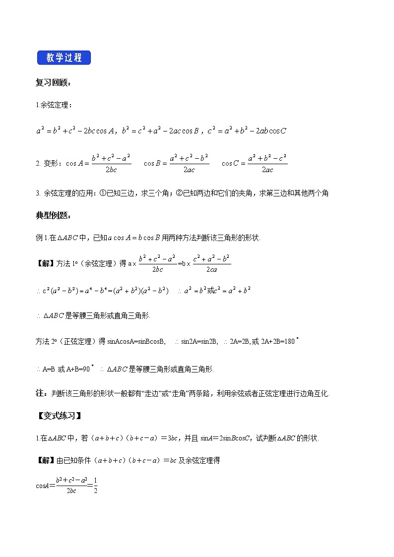 【新教材精创】9.1.2 余弦定理（第2课时）教学设计（1）-人教B版高中数学必修第四册02