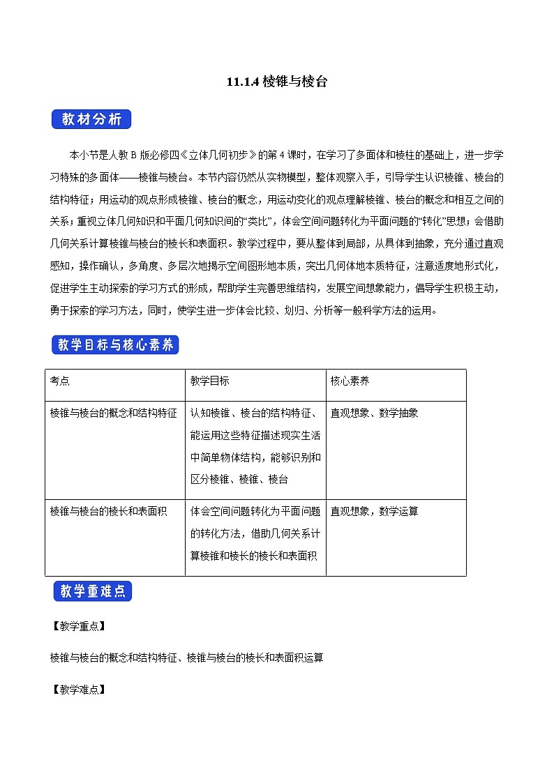 【新教材精创】11.1.4 棱锥与棱台 教学设计（1）-人教B版高中数学必修第四册01