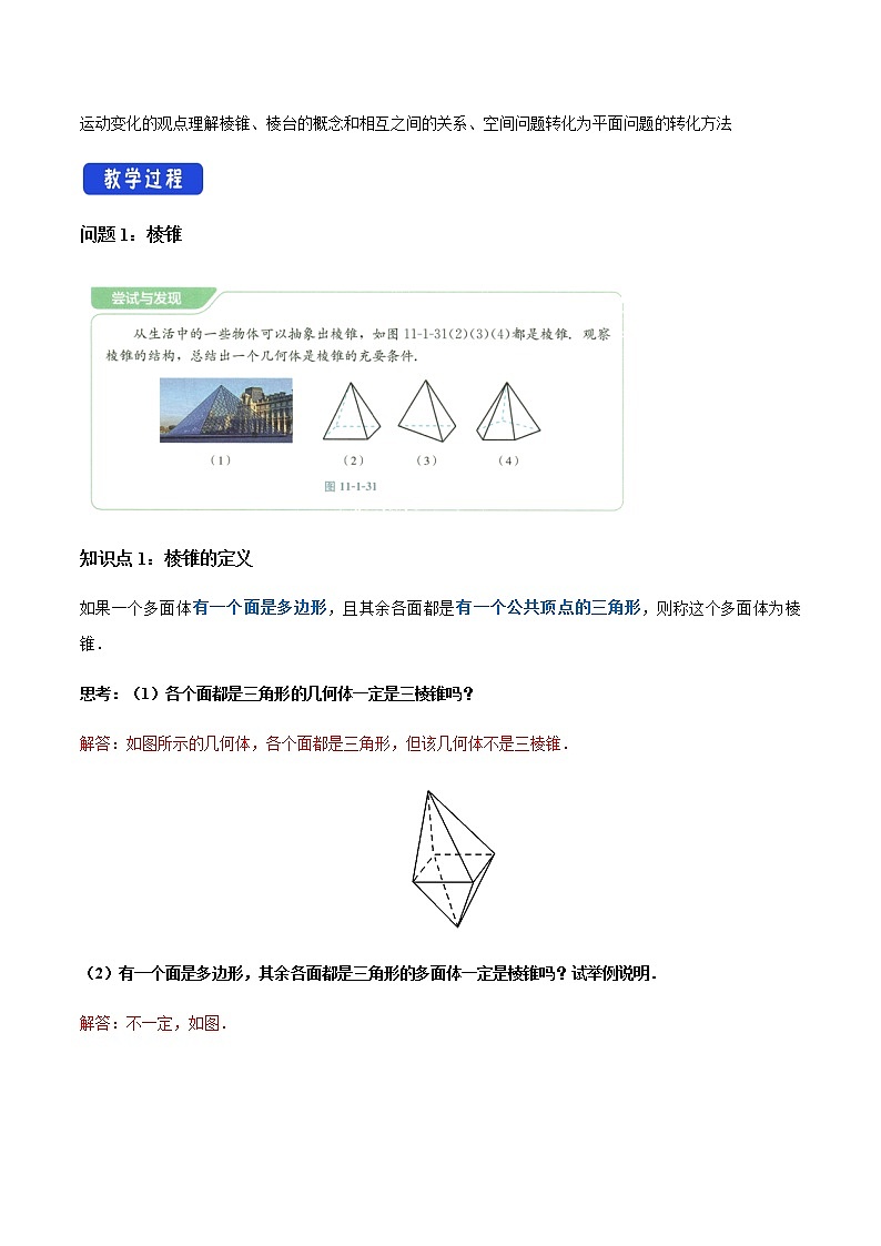 【新教材精创】11.1.4 棱锥与棱台 教学设计（1）-人教B版高中数学必修第四册02
