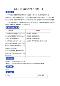 高中数学人教B版 (2019)必修 第四册9.1.1 正弦定理第1课时教案
