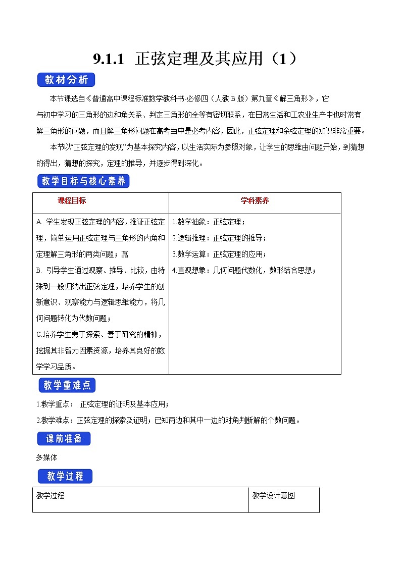 【新教材精创】9.1.1 正弦定理及其应用（第1课时）教学设计（2）-人教B版高中数学必修第四册第1页