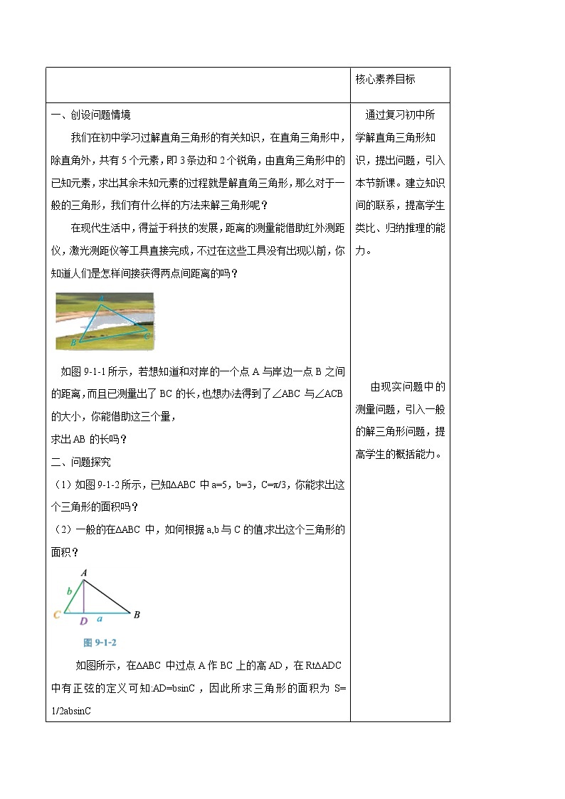 【新教材精创】9.1.1 正弦定理及其应用（第1课时）教学设计（2）-人教B版高中数学必修第四册第2页