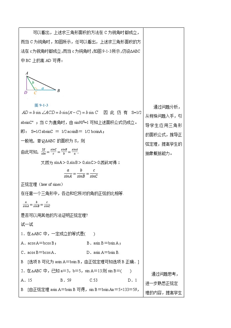 【新教材精创】9.1.1 正弦定理及其应用（第1课时）教学设计（2）-人教B版高中数学必修第四册第3页