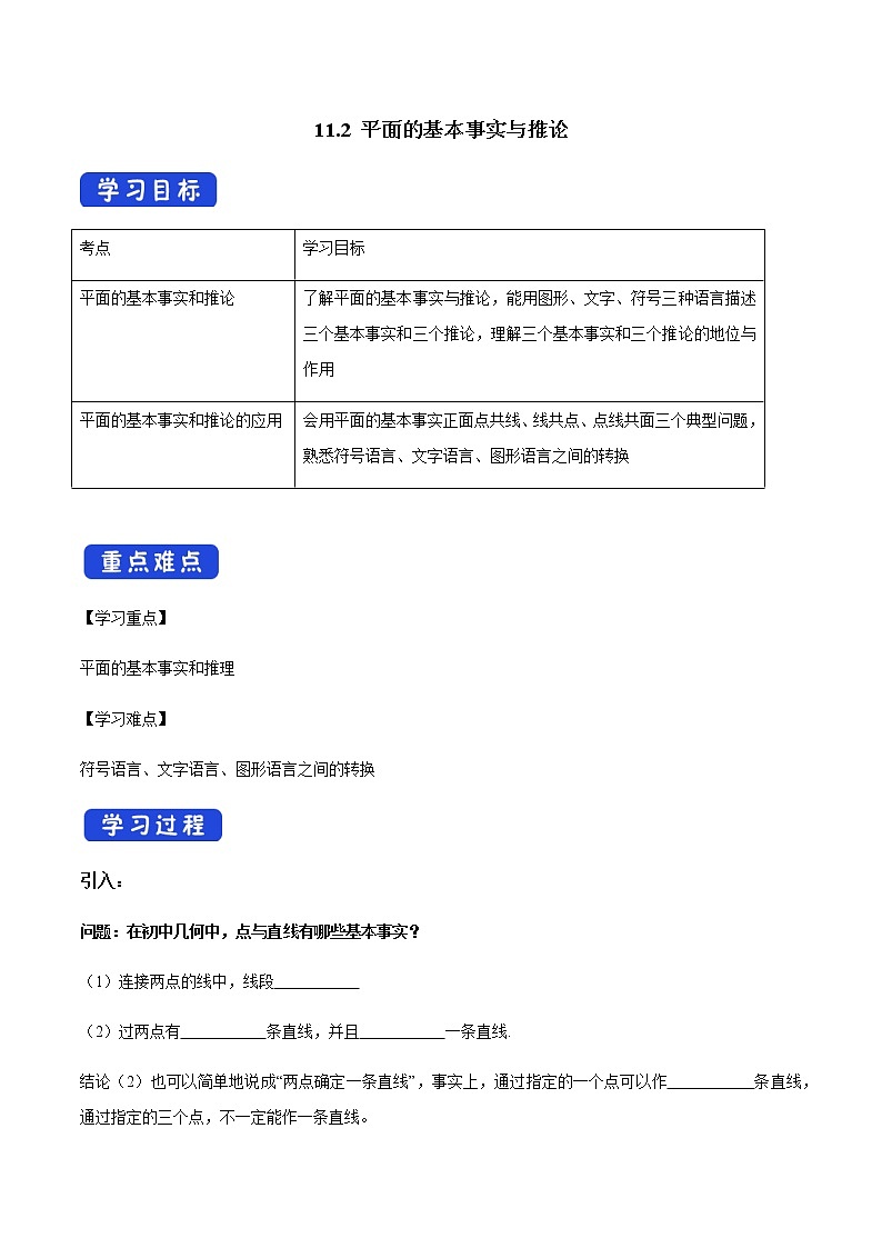 【新教材精创】11.2 平面的基本事实与推论 导学案（1）-人教B版高中数学必修第四册第1页