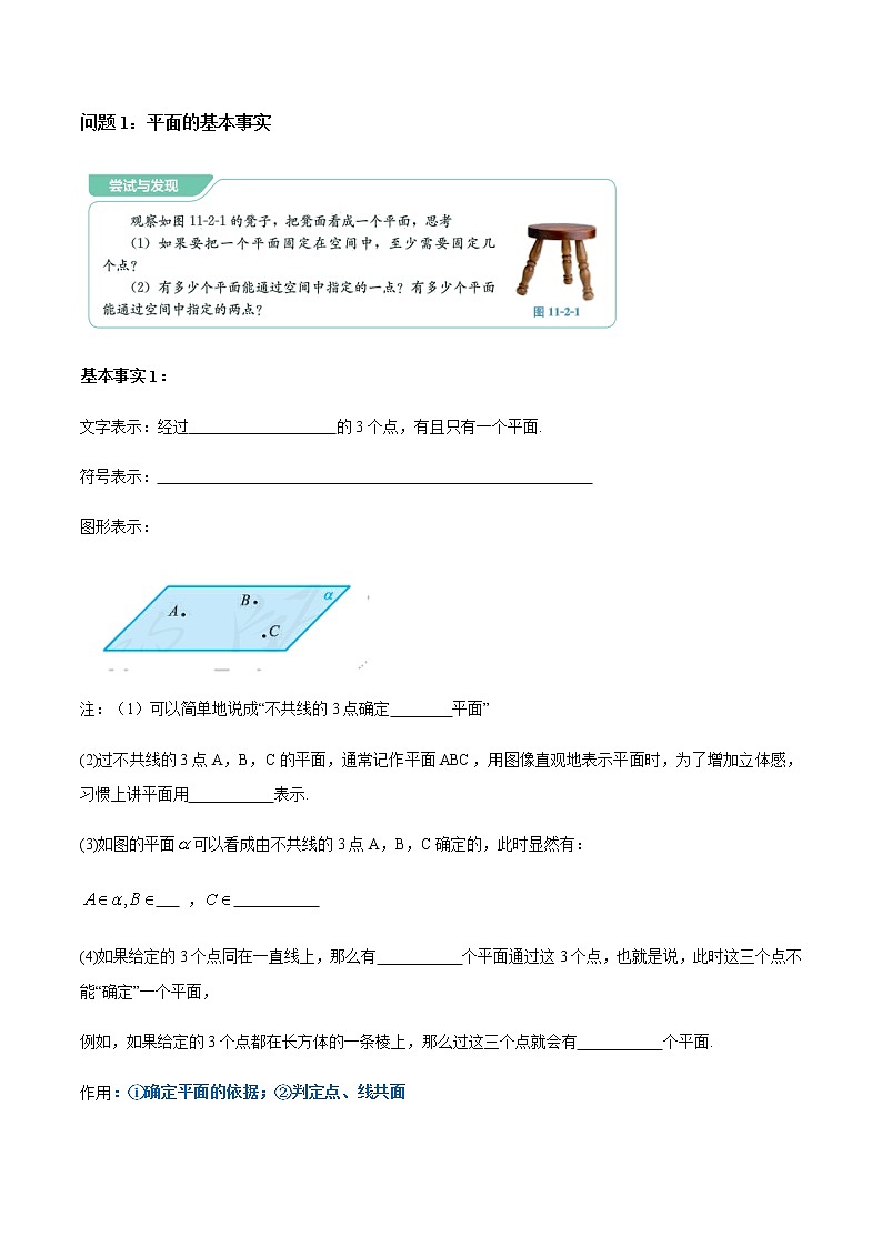 【新教材精创】11.2 平面的基本事实与推论 导学案（1）-人教B版高中数学必修第四册第2页