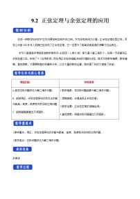 高中数学人教B版 (2019)必修 第四册9.2 正弦定理与余弦定理的应用教学设计