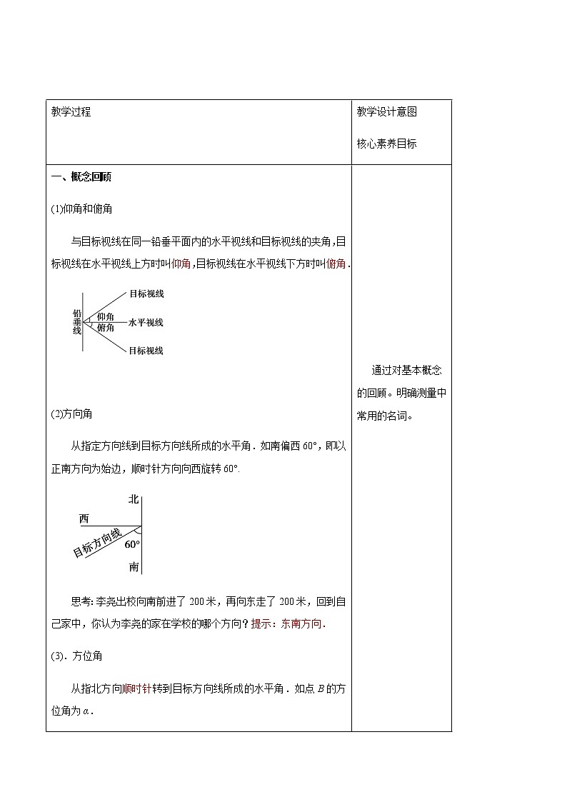 【新教材精创】9.2 正弦定理与余弦定理的应用 教学设计（2）-人教B版高中数学必修第四册02