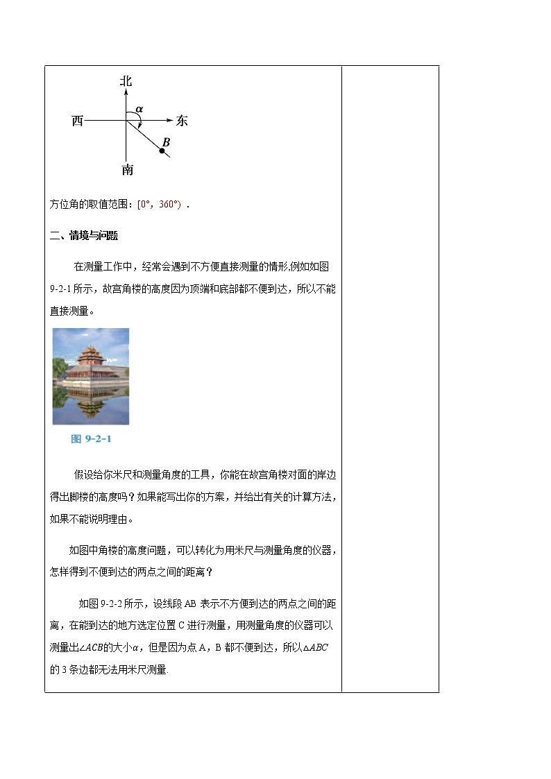 【新教材精创】9.2 正弦定理与余弦定理的应用 教学设计（2）-人教B版高中数学必修第四册03