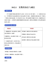 人教B版 (2019)必修 第四册第十章 复数10.2 复数的运算10.2.1 复数的加法与减法教学设计