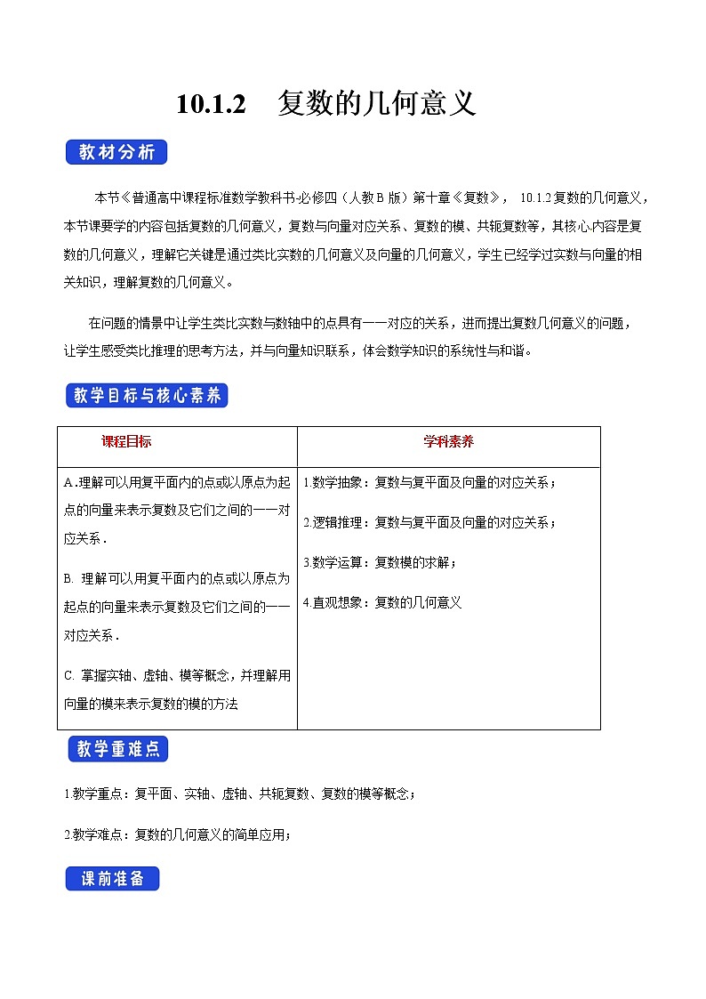 【新教材精创】10.1.2 复数的几何意义 教学设计（2）-人教B版高中数学必修第四册01