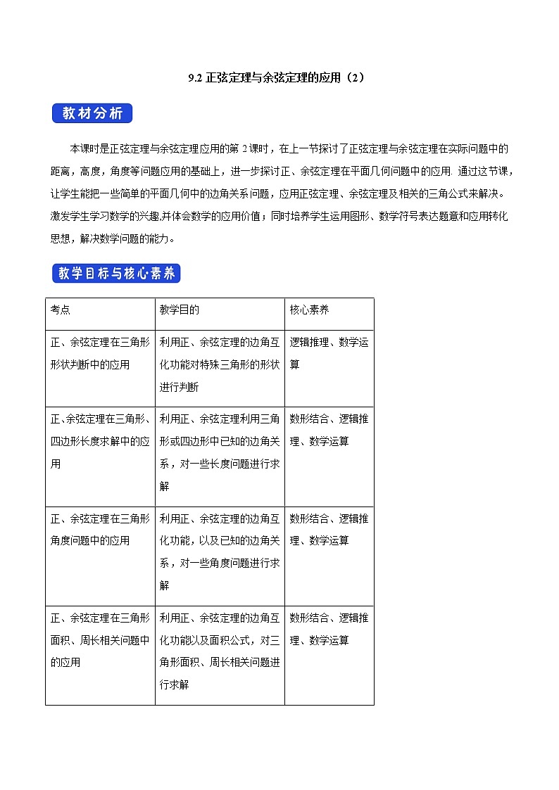 【新教材精创】9.2 正弦定理与余弦定理的应用（第2课时）教学设计（1）-人教B版高中数学必修第四册01