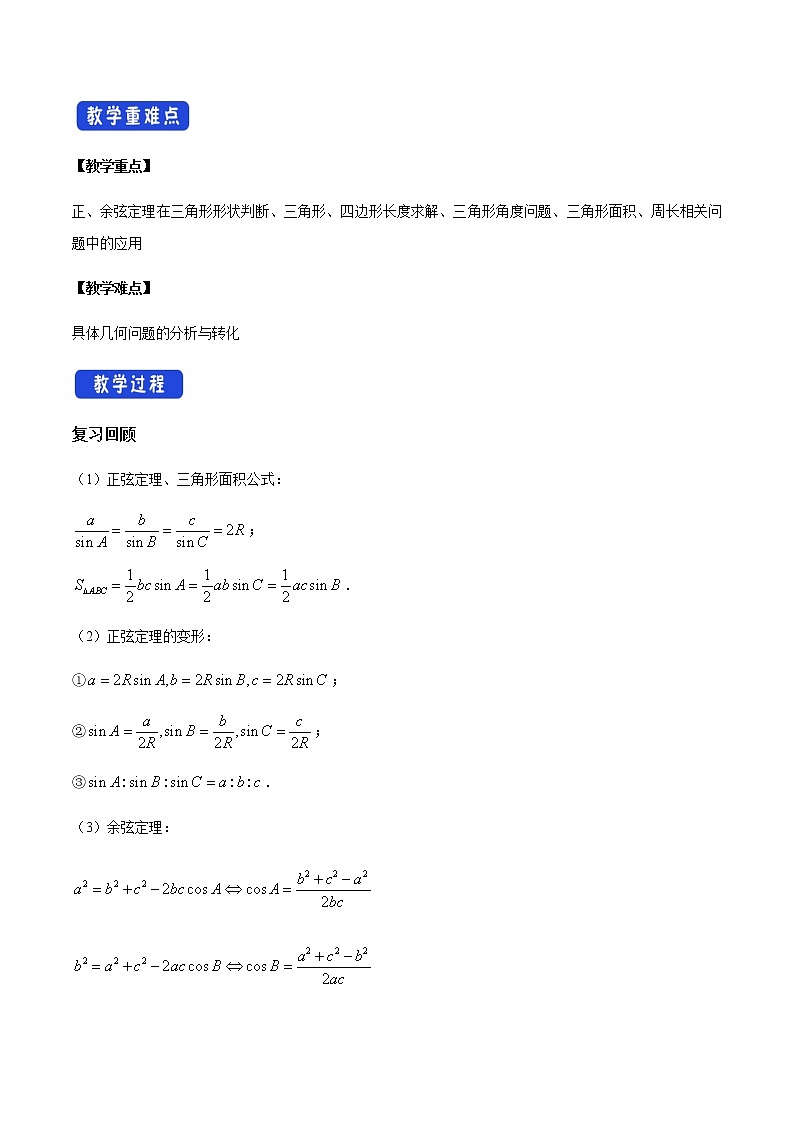 【新教材精创】9.2 正弦定理与余弦定理的应用（第2课时）教学设计（1）-人教B版高中数学必修第四册02