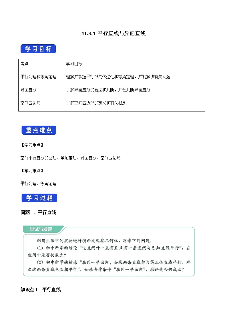 【新教材精创】11.3.1 平行直线与异面直线 导学案（1）-人教B版高中数学必修第四册第1页