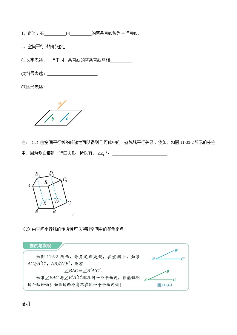 【新教材精创】11.3.1 平行直线与异面直线 导学案（1）-人教B版高中数学必修第四册第2页
