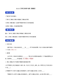 人教B版 (2019)必修 第四册11.1.1 空间几何体与斜二测画法导学案