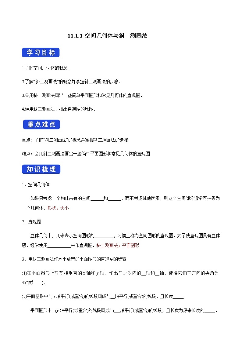 【新教材精创】11.1.1 空间几何体与斜二测画法 导学案（2）-人教B版高中数学必修第四册第1页
