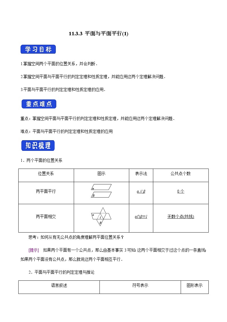 【新教材精创】11.3.3 平面与平面平行（第1课时）导学案（2）-人教B版高中数学必修第四册01