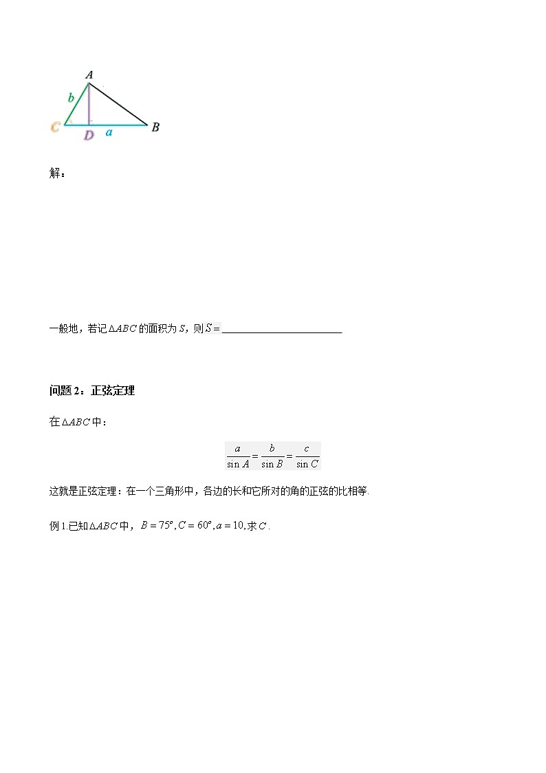 【新教材精创】9.1.1 正弦定理（第1课时）导学案（1）-人教B版高中数学必修第四册第2页