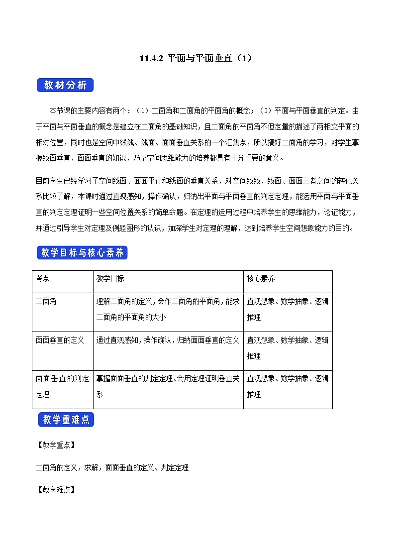 【新教材精创】11.4.2 平面与平面垂直（第1课时）教学设计（1）-人教B版高中数学必修第四册01