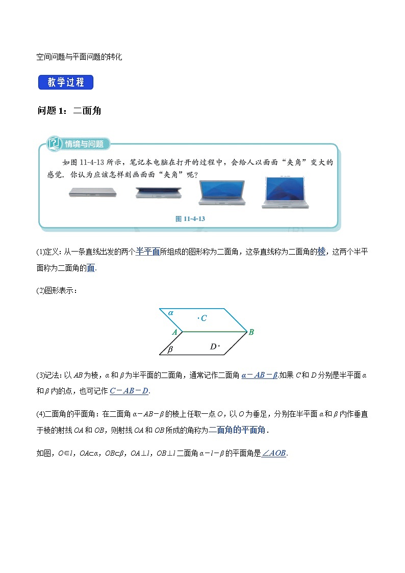 【新教材精创】11.4.2 平面与平面垂直（第1课时）教学设计（1）-人教B版高中数学必修第四册02