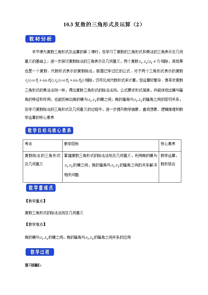 【新教材精创】10.3 复数的三角形式及运算（2） 教学设计（1）-人教B版高中数学必修第四册第1页