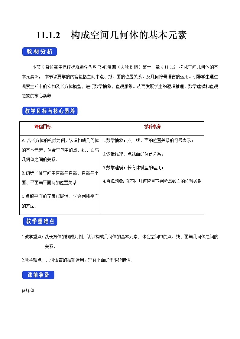 【新教材精创】11.1.2 构成空间几何体的基本元素 教学设计（2）-人教B版高中数学必修第四册01