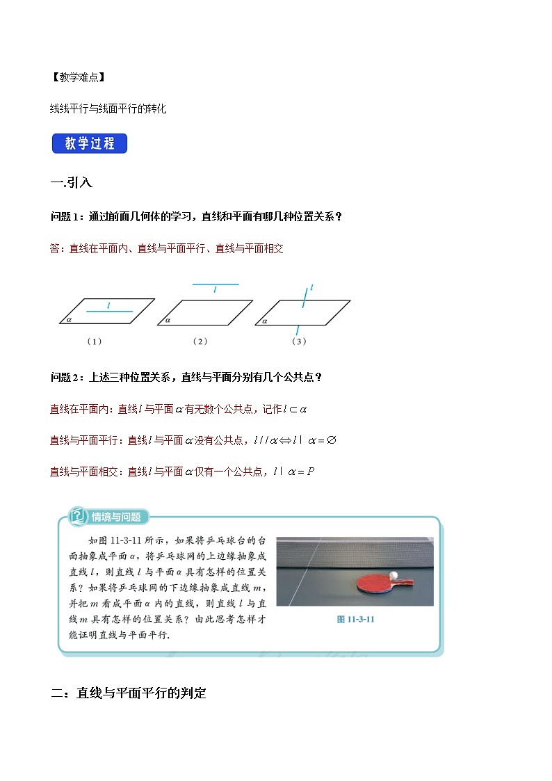 【新教材精创】11.3.2 直线与平面平行（第1课时）教学设计（1）-人教B版高中数学必修第四册第2页