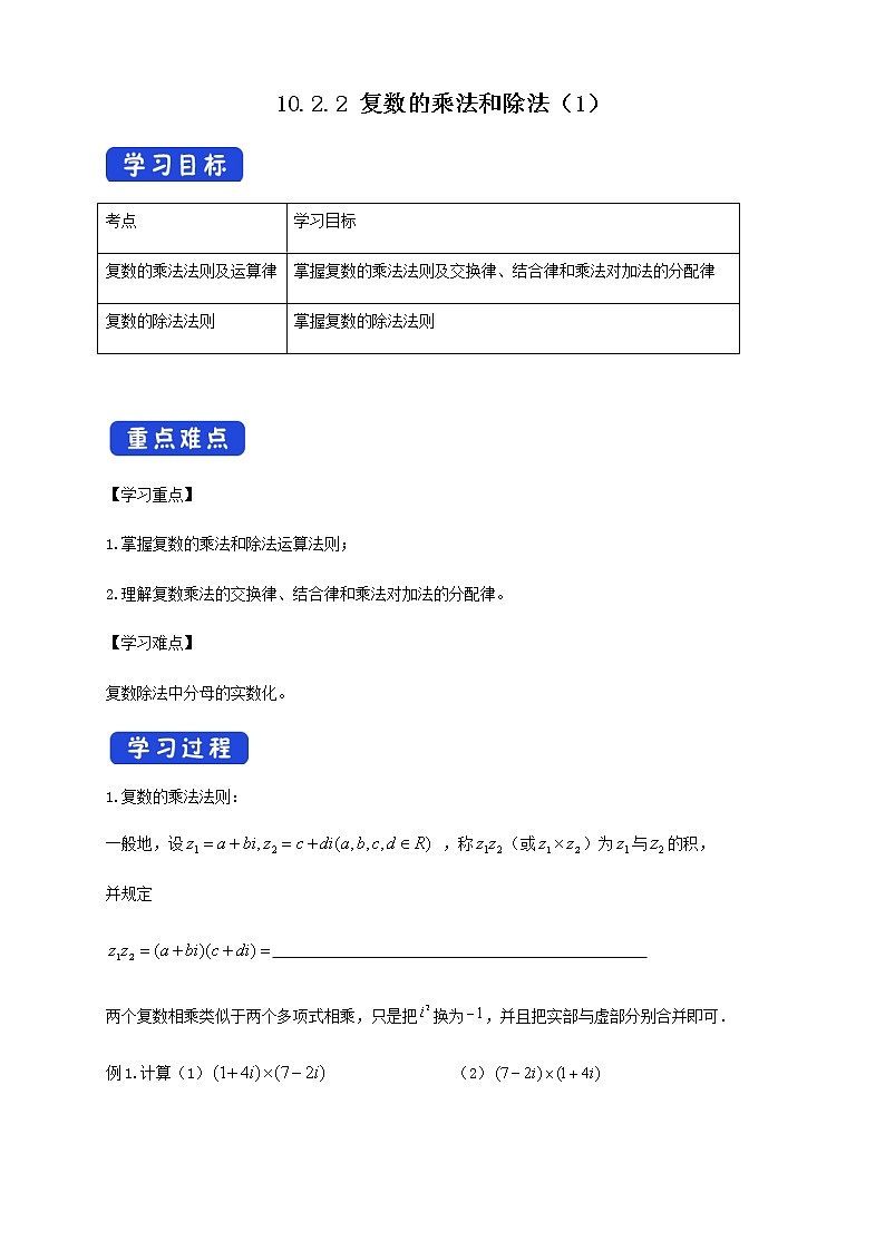 【新教材精创】10.2.2 复数的乘法与除法（1） 导学案（1）-人教B版高中数学必修第四册第1页