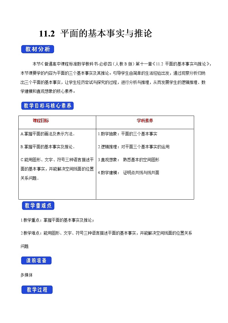 【新教材精创】11.2 平面的基本事实与推论 教学设计（2）-人教B版高中数学必修第四册01