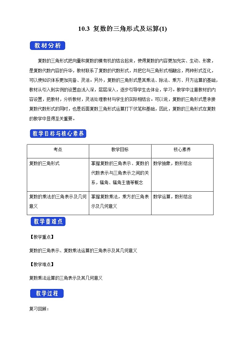 【新教材精创】10.3 复数的三角形式及运算（1） 教学设计（1）-人教B版高中数学必修第四册01