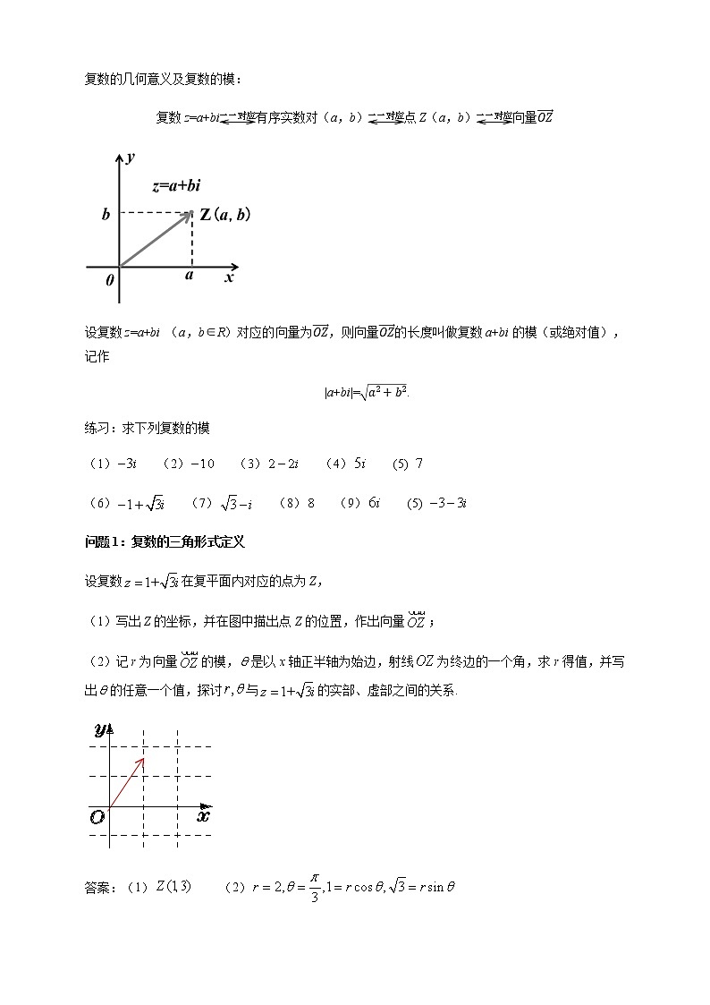 【新教材精创】10.3 复数的三角形式及运算（1） 教学设计（1）-人教B版高中数学必修第四册02