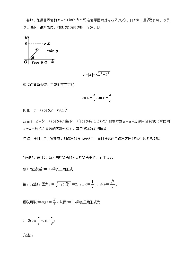 【新教材精创】10.3 复数的三角形式及运算（1） 教学设计（1）-人教B版高中数学必修第四册03