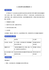 高中数学人教B版 (2019)必修 第四册9.2 正弦定理与余弦定理的应用第1课时教学设计