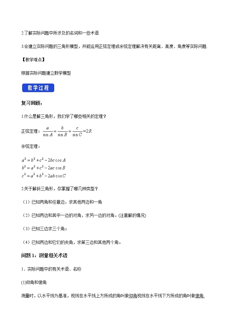 【新教材精创】9.2 正弦定理与余弦定理的应用（第1课时）教学设计（1）-人教B版高中数学必修第四册02