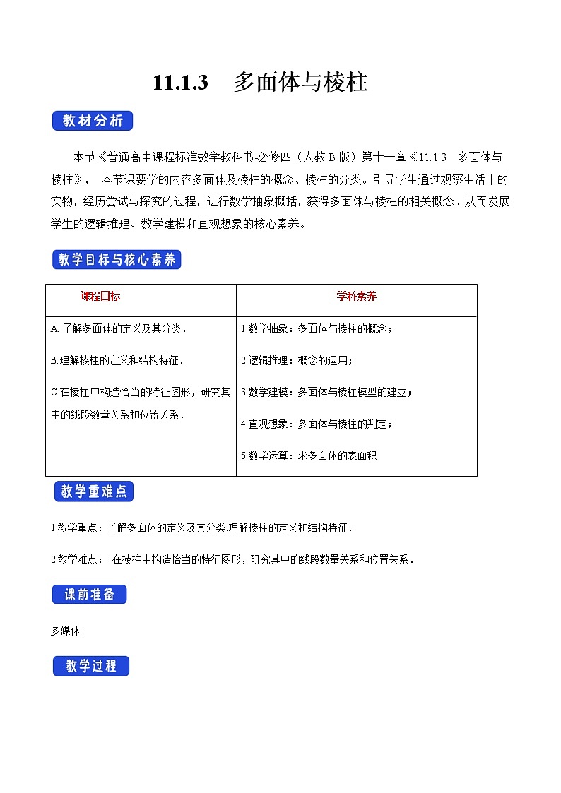 【新教材精创】11.1.3 多面体与棱柱 教学设计（2）-人教B版高中数学必修第四册第1页