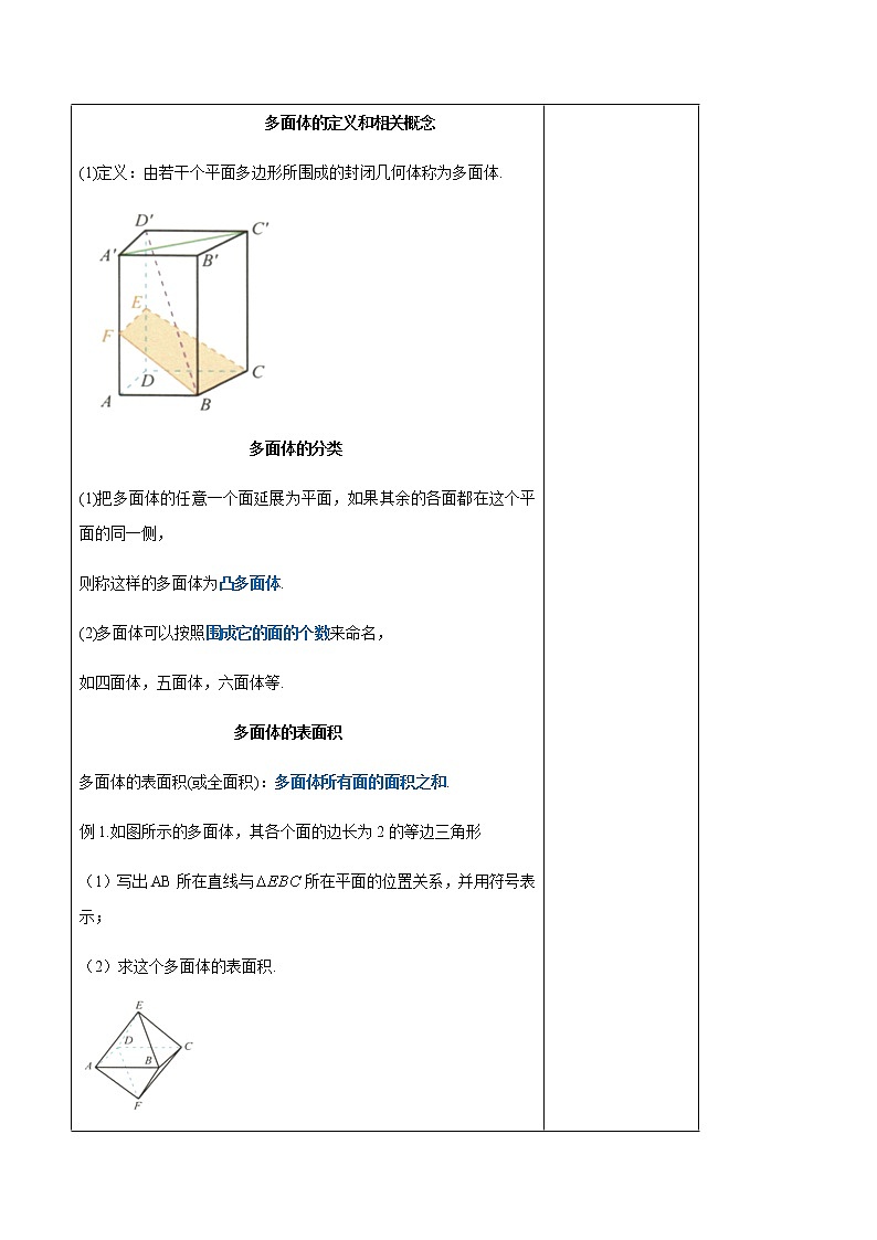 【新教材精创】11.1.3 多面体与棱柱 教学设计（2）-人教B版高中数学必修第四册第3页