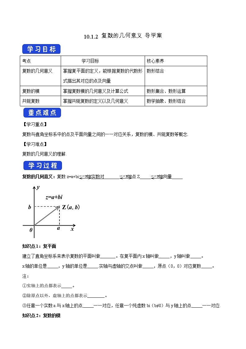 【新教材精创】10.1.2 复数的几何意义 导学案（1）-人教B版高中数学必修第四册01