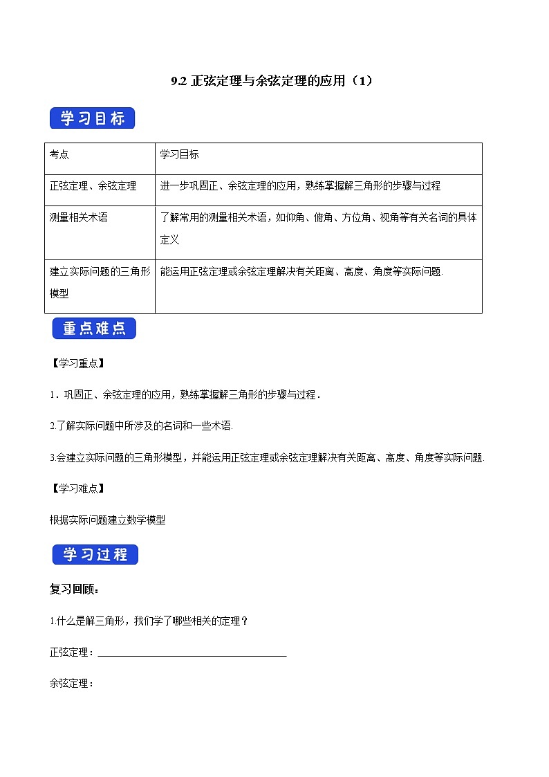 【新教材精创】9.2 正弦定理与余弦定理的应用（第1课时）导学案（1）-人教B版高中数学必修第四册第1页