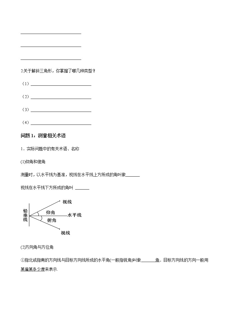 【新教材精创】9.2 正弦定理与余弦定理的应用（第1课时）导学案（1）-人教B版高中数学必修第四册第2页