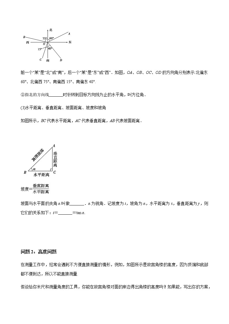 【新教材精创】9.2 正弦定理与余弦定理的应用（第1课时）导学案（1）-人教B版高中数学必修第四册第3页