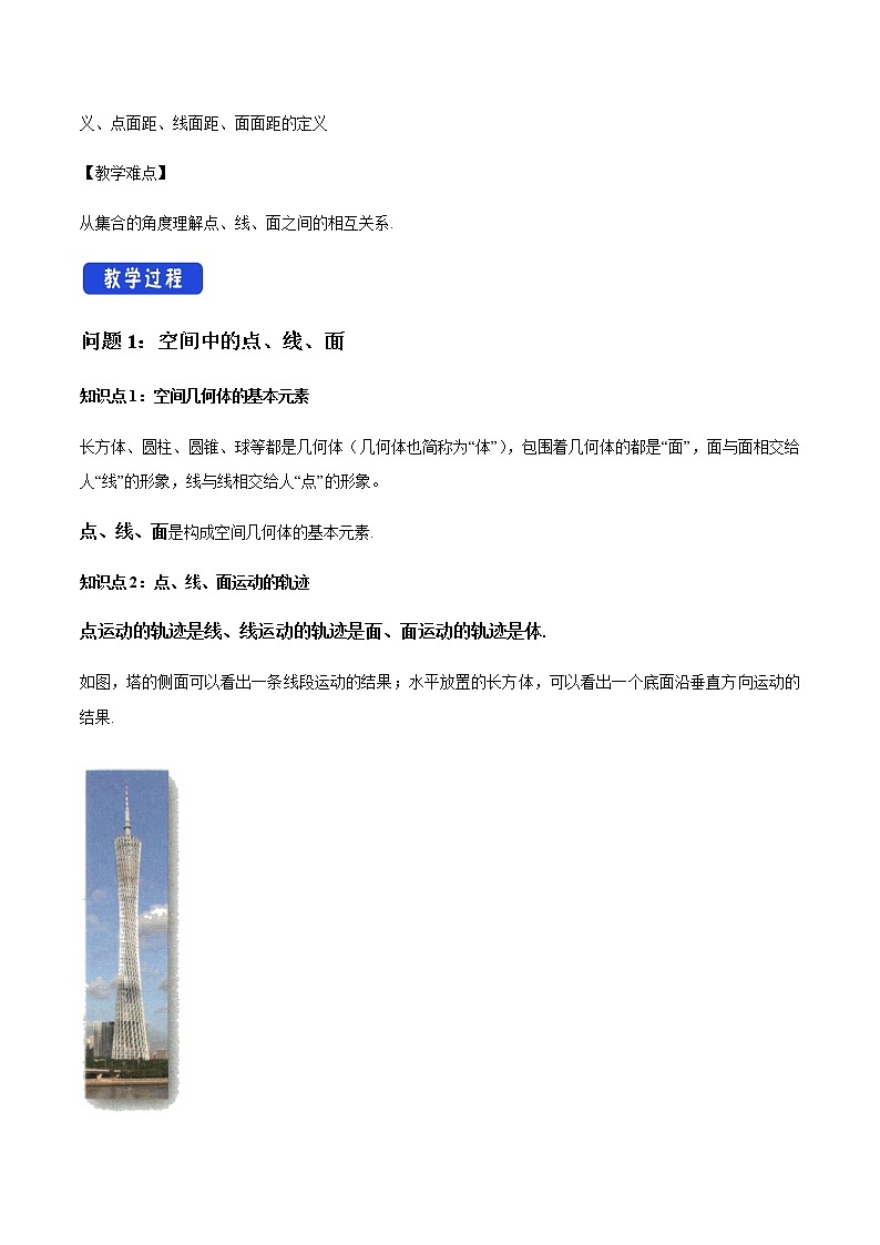 【新教材精创】11.1.2 构成空间几何体的基本元素 教学设计（1）-人教B版高中数学必修第四册02