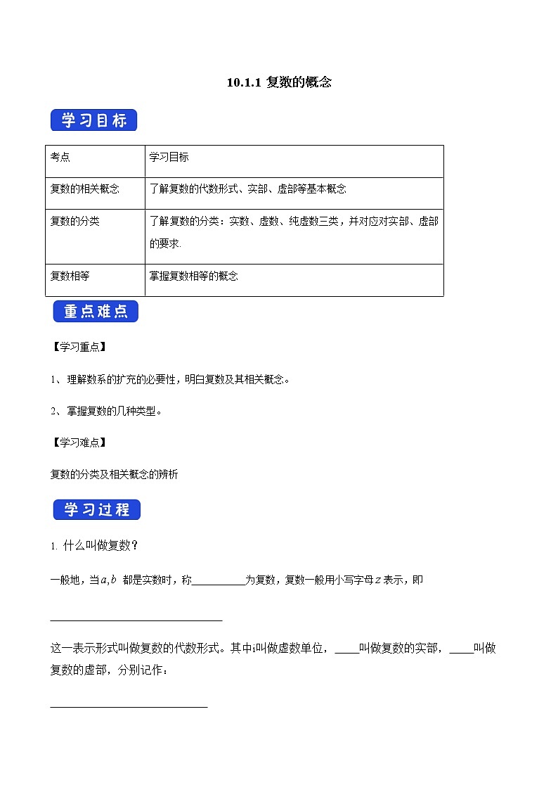 【新教材精创】10.1.1 复数的概念 导学案（1）-人教B版高中数学必修第四册01