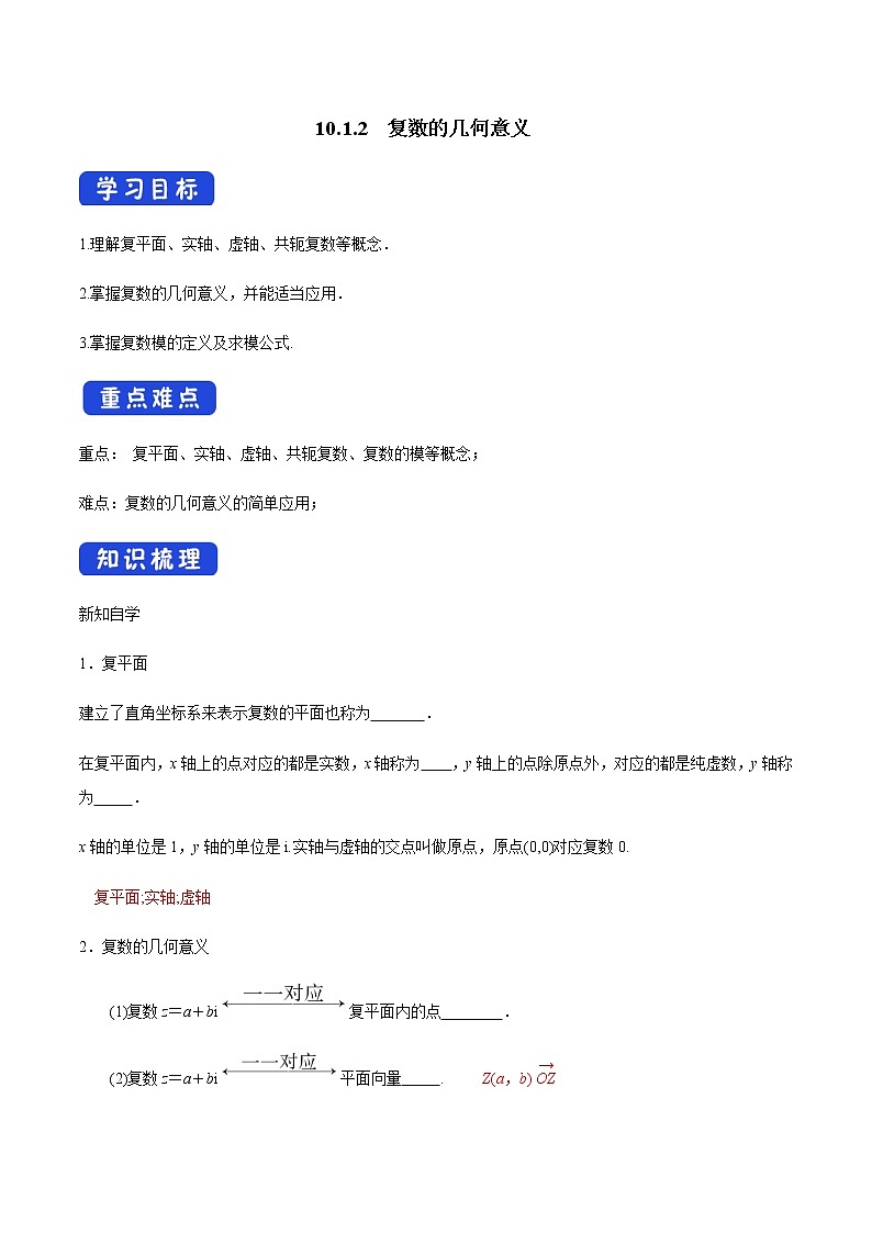 【新教材精创】10.1.2 复数的几何意义 导学案（2）-人教B版高中数学必修第四册01