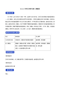人教B版 (2019)必修 第四册11.1.1 空间几何体与斜二测画法教学设计