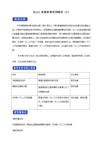 人教B版 (2019)必修 第四册10.2.2 复数的乘法与除法教学设计