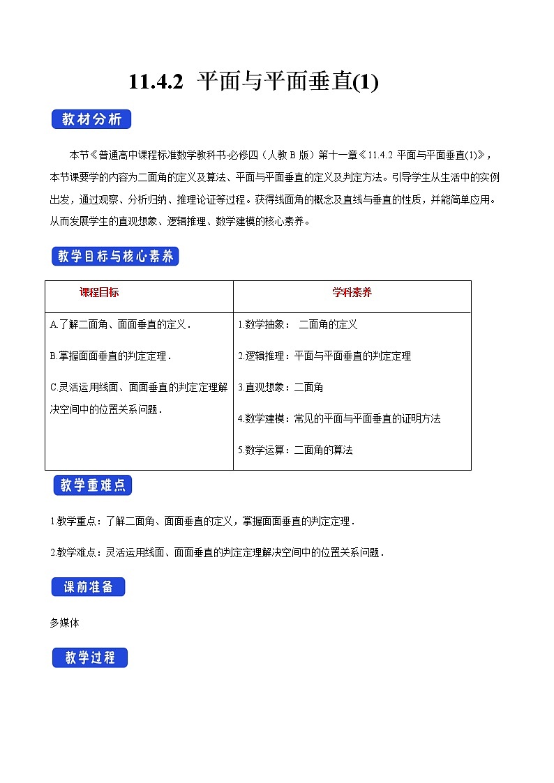 【新教材精创】11.4.2 平面与平面垂直（1）教学设计（2）-人教B版高中数学必修第四册第1页