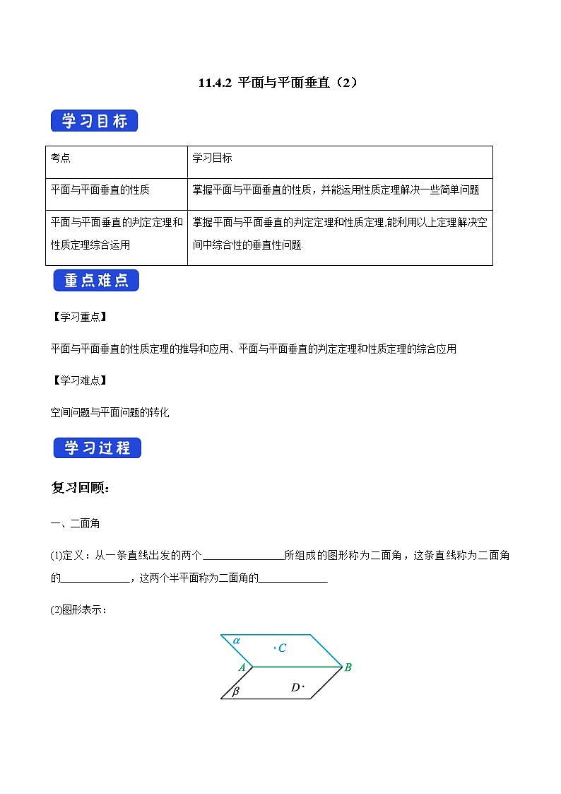 【新教材精创】11.4.2 平面与平面垂直（第2课时）导学案（1）-人教B版高中数学必修第四册第1页