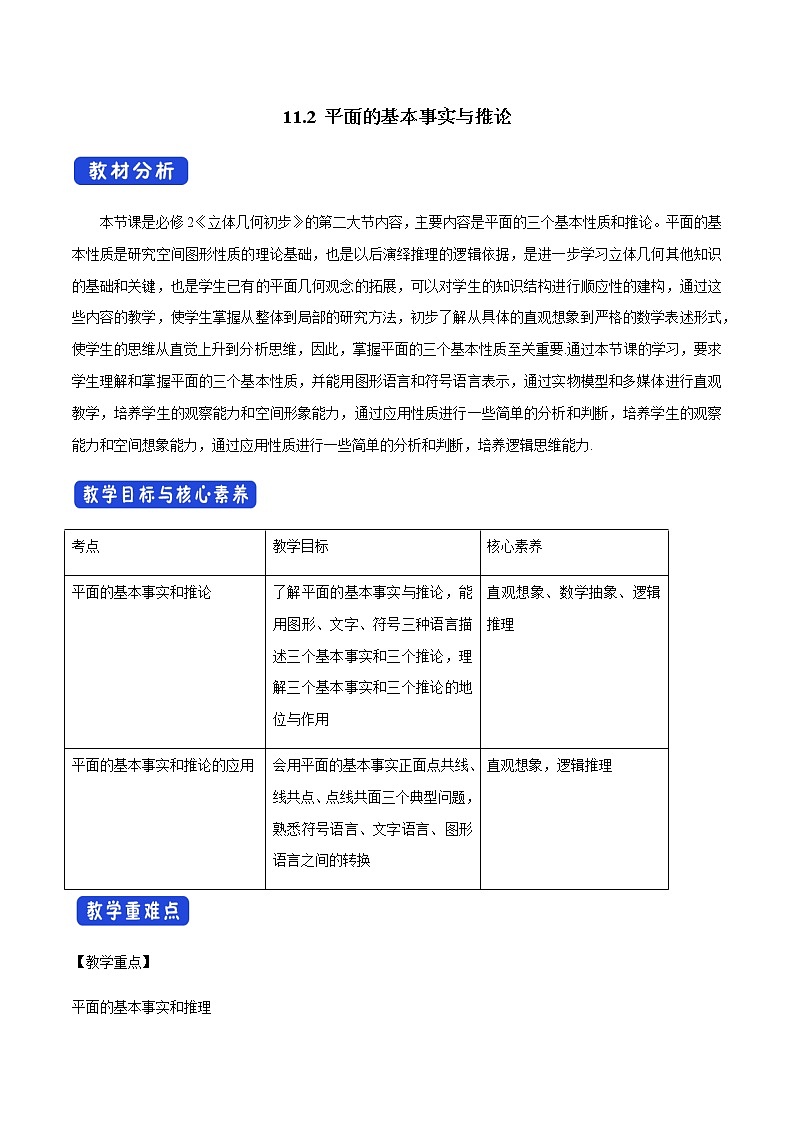 【新教材精创】11.2 平面的基本事实与推论 教学设计（1）-人教B版高中数学必修第四册01
